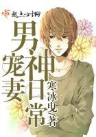 男神寵妻日常